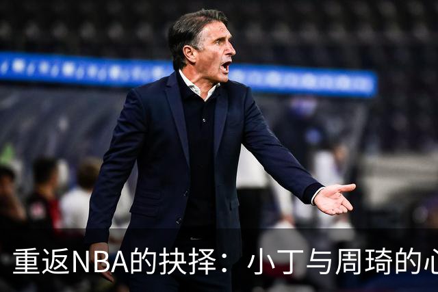 重返NBA的抉择：小丁与周琦的心声